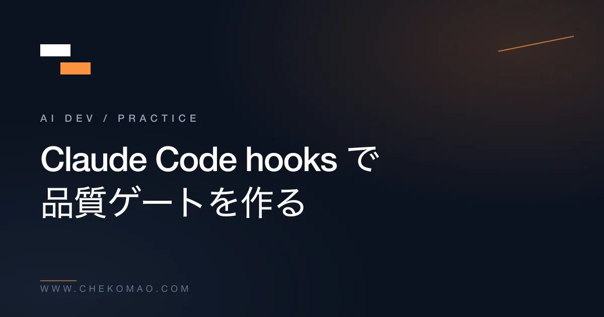Claude Code hooks で「AI に守らせる」品質ゲートを作る