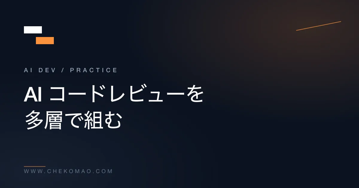 AI コードレビューを多層で組む — hook × サブエージェント × 第 2 モデル